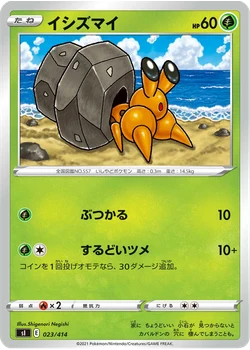 イシズマイ