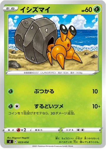 イシズマイ