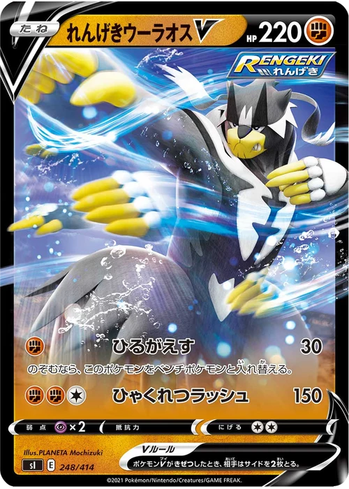 れんげきウーラオスV