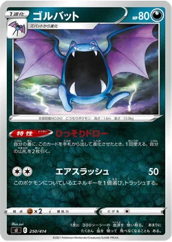 ゴルバット