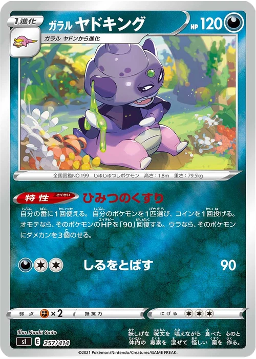 ガラル ヤドキング