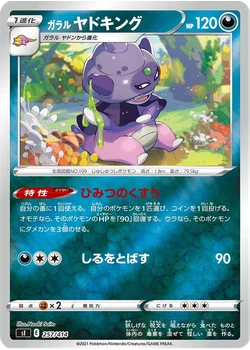 ガラル ヤドキング