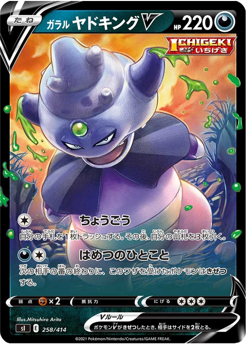 ガラル ヤドキングV