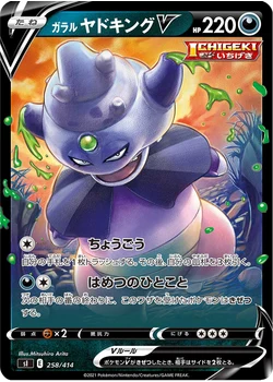 ガラル ヤドキングV