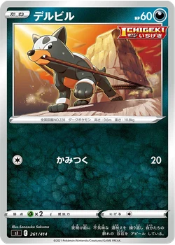 デルビル
