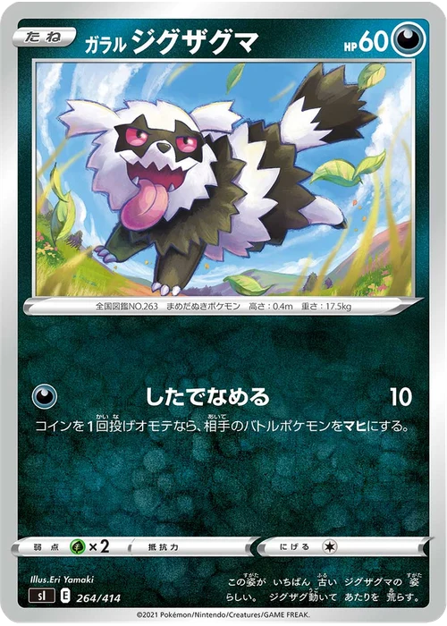 ガラル ジグザグマ