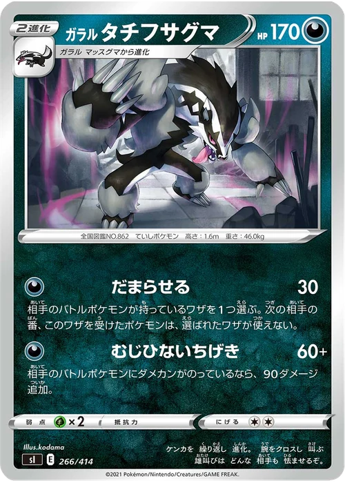 ガラル タチフサグマ
