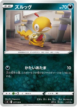 ズルッグ