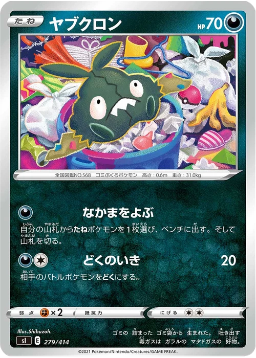ヤブクロン