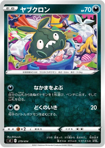 ヤブクロン