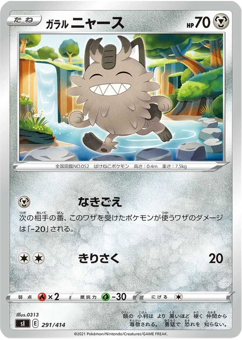 ガラル ニャース