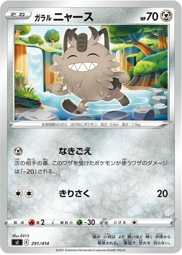 ガラル ニャース