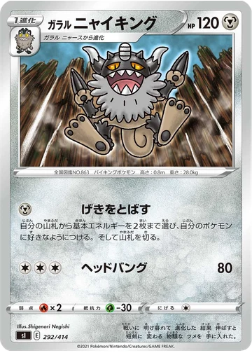ガラル ニャイキング