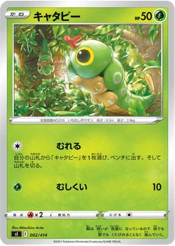 キャタピー