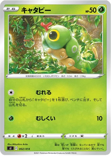 キャタピー