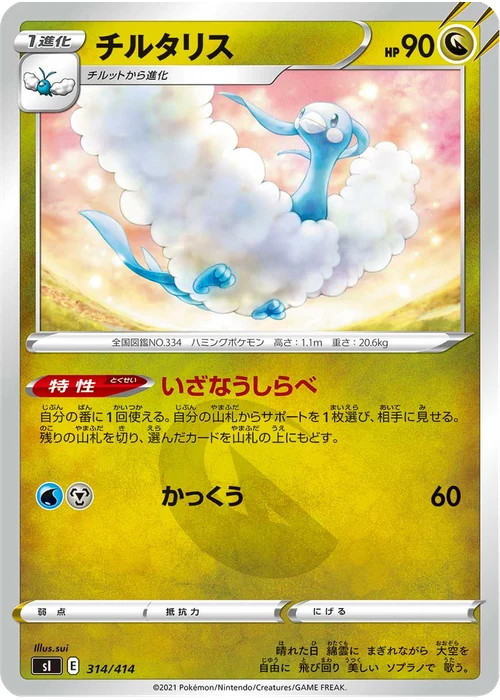 チルタリス