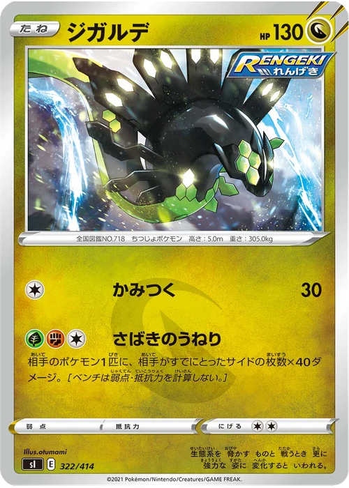 ジガルデ
