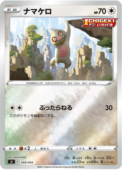 ナマケロ