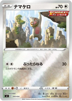 ナマケロ