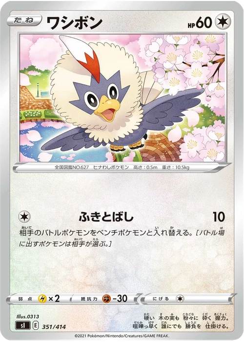 ワシボン