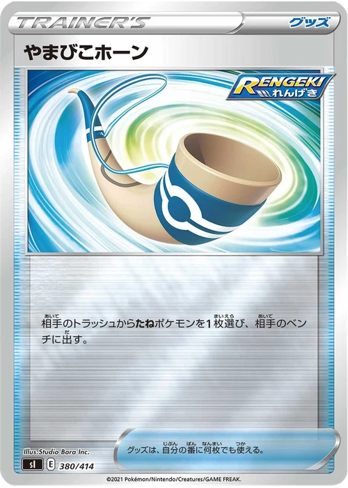 やまびこホーン
