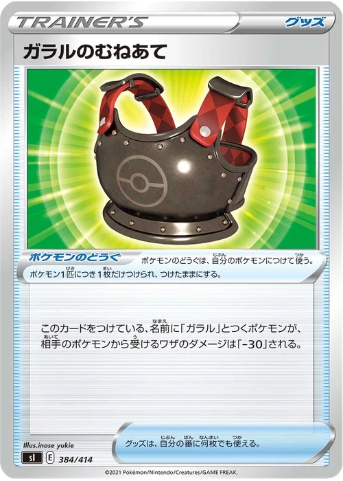 ガラルのむねあて