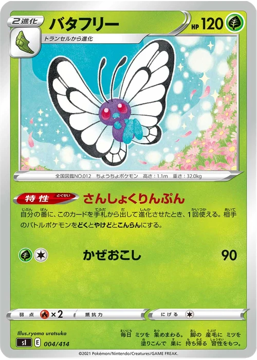 バタフリー