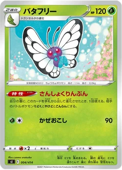 バタフリー
