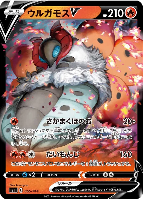 ウルガモスV