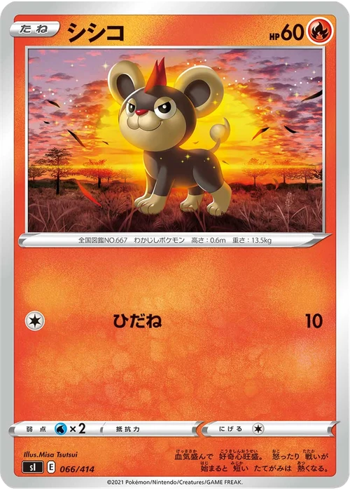 シシコ