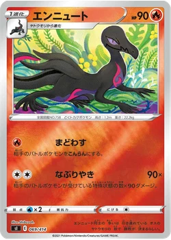 エンニュート