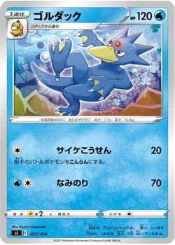ゴルダック