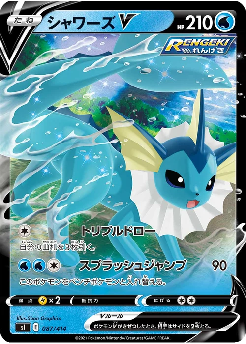 シャワーズV