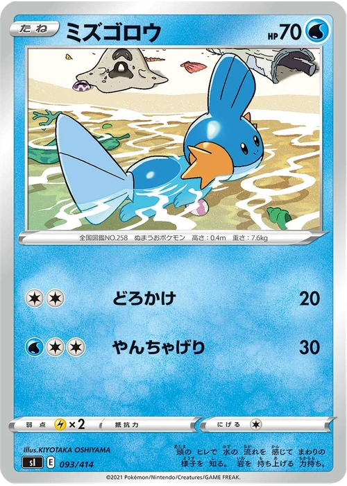 ミズゴロウ