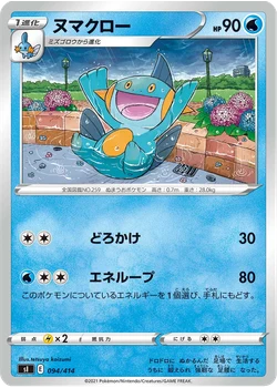 ヌマクロー