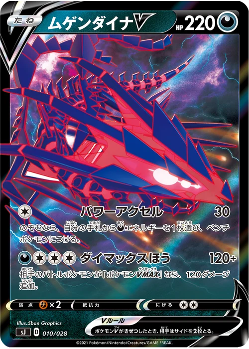 ムゲンダイナV