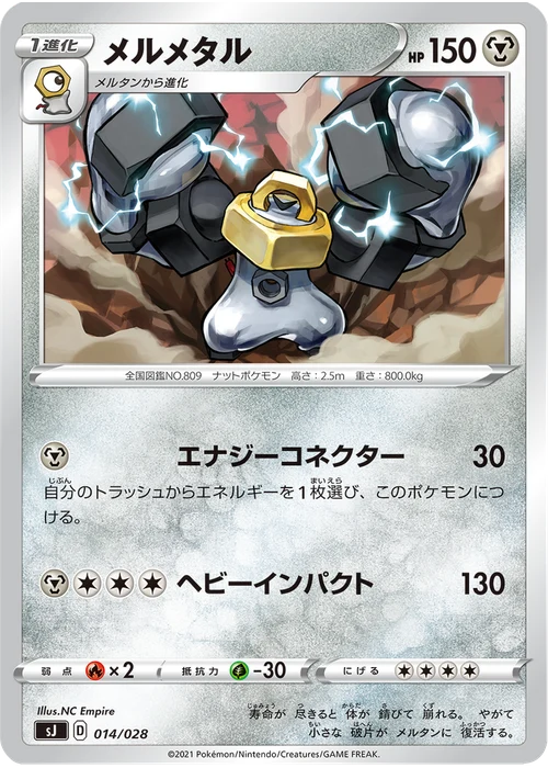 メルメタル