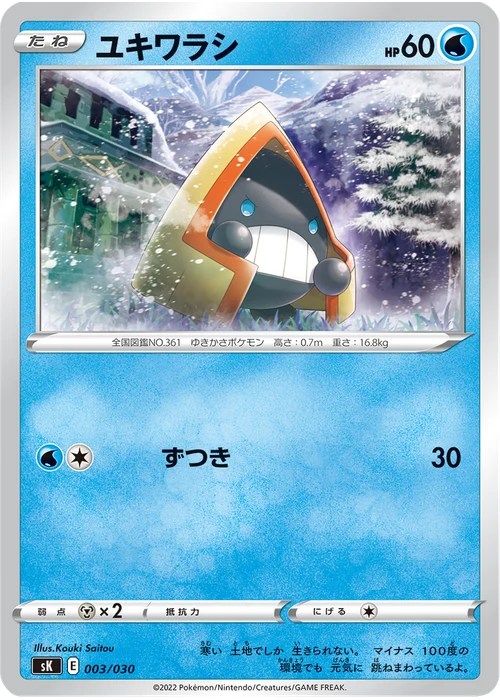 ユキワラシ