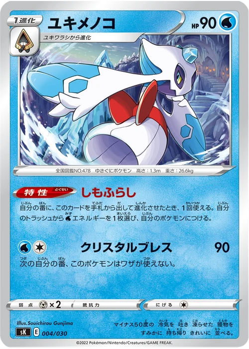 ユキメノコ