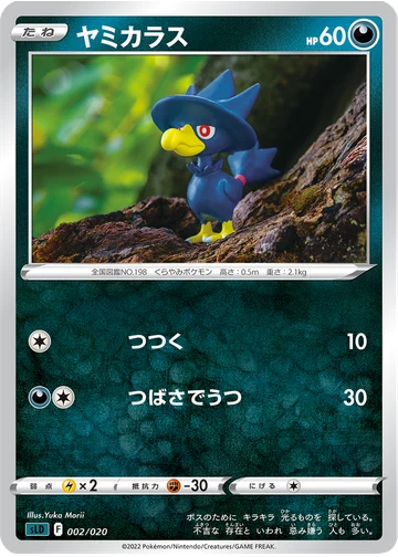 ヤミカラス