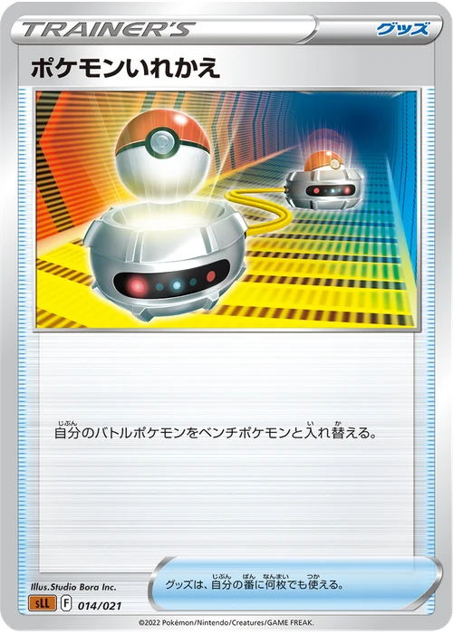 ポケモンいれかえ