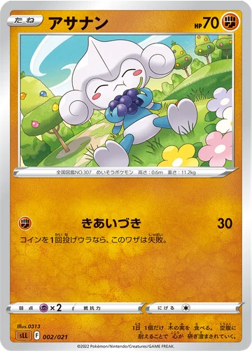 アサナン