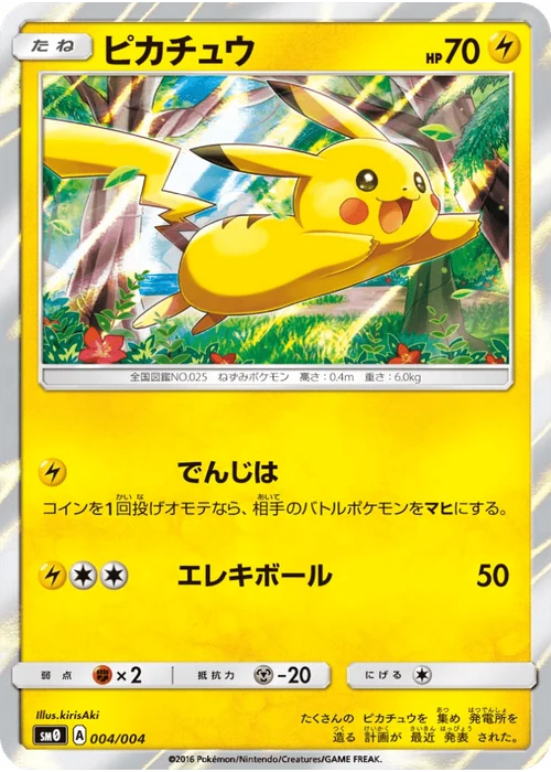 ピカチュウ