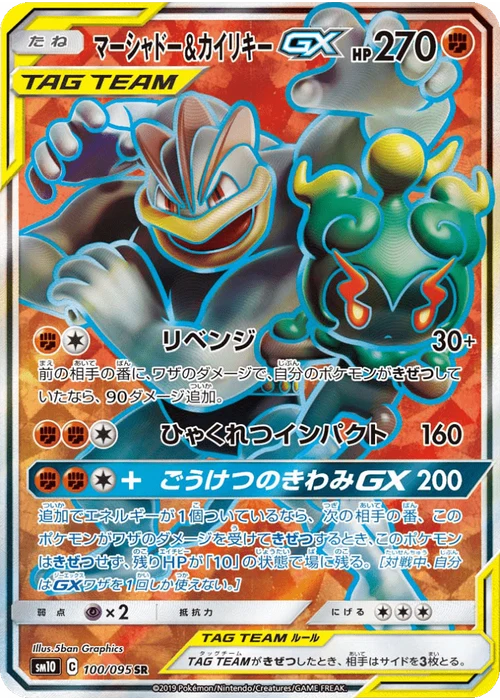 マーシャドー&カイリキーGX
