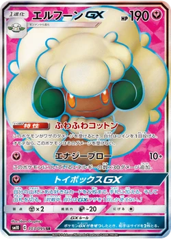 エルフーンGX