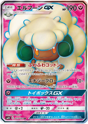 エルフーンGX