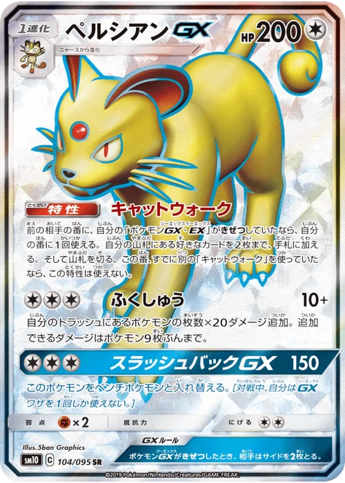 ペルシアンGX