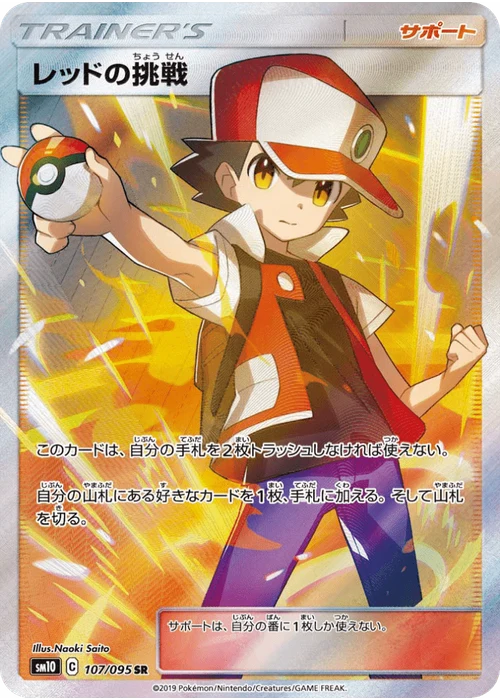 レッドの挑戦