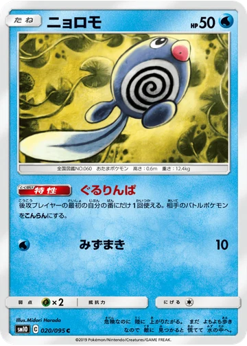ニョロモ