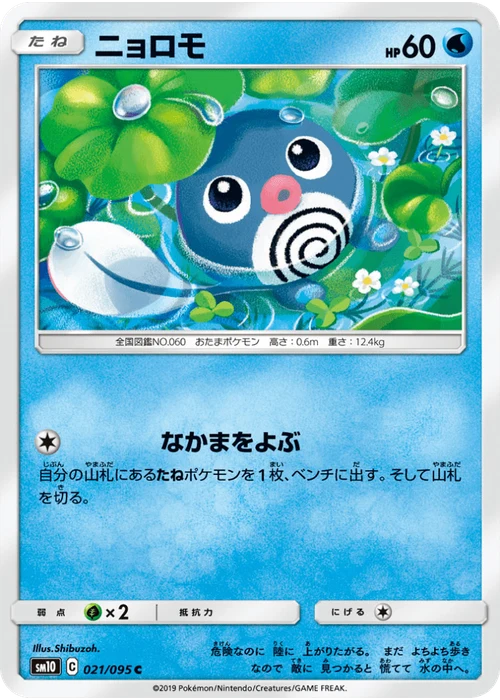 ニョロモ